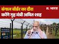 Amit Shah Border Tour: अमित शाह का मेगा बॉर्डर मिशन! 4 राज्यों में हाई अलर्ट | Amit Shah Action