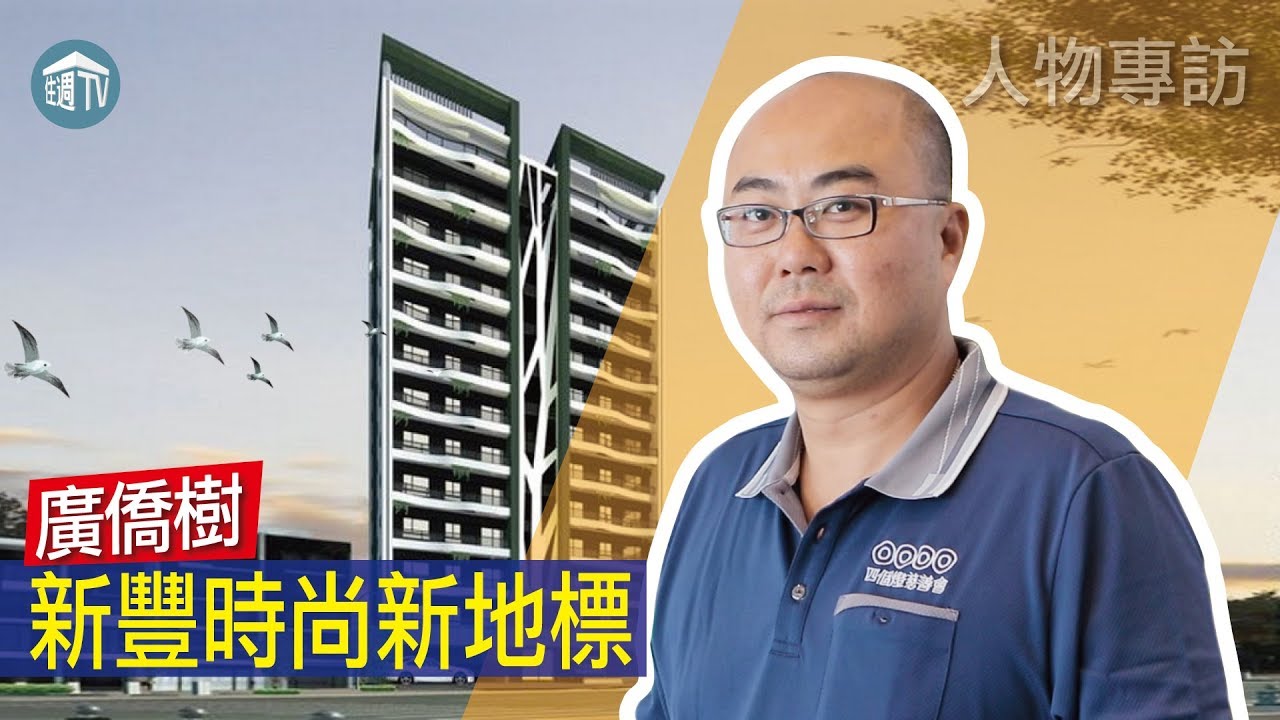 人物專訪 新豐時尚新地標 張博士起厝最放心 看影片抽好禮 廣僑樹 廣僑建設 張博士 超低公設比 防水保固6年