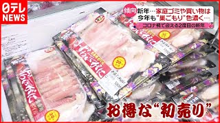 【正月も】根強い“巣ごもり”傾向 コロナ禍２年目の新年