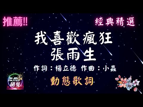 張雨生-我喜歡瘋狂  [動態歌詞] Lyrics  作詞：楊立德   作曲：小蟲  出自專輯：七匹狼電影原聲帶