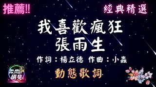 張雨生-我喜歡瘋狂  [動態歌詞] Lyrics  作詞：楊立德   作曲：小蟲  出自專輯：七匹狼電影原聲帶