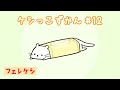 【ケシっこずかん#12】フェレケシ