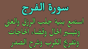 سورة الفرج استمع لها بنية الرزق والغنى وتيسير الحال وقضاء الحاجات وتفريج الكرب وراحة البال