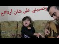 هضامة مو طيعية ب تدريب ليلى على اغنية ياسلام على حبي وحبك ..