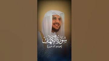 سورة الكهف كاملة تلاوة هادئة تريح القلب وتشرح الصدر - القارئ هيثم الدخين Sourate al kahf