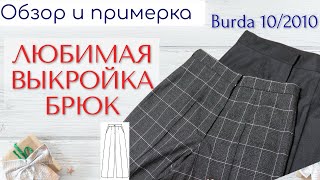 ЛЮБИМАЯ ВЫКРОЙКА БРЮК/Обзор и примерка/Burda 10/2010 - Видео от BabyInfiniti