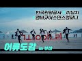 [한국관광공사+이날치+앰비규어스댄스컴퍼니-어류도감] 한국관광 해외홍보 영상(Feel the rhythm of Korea) l Ep.2 부산
