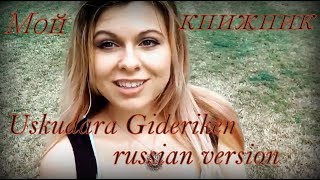 Uskudara Gideriken (russian version) - Мой книжник