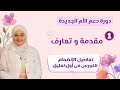 دورة دعم الأم الجديدة 1 مقدمة و تعارف