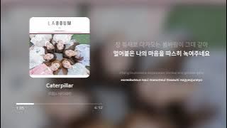 라붐 (LABOUM) - Caterpillar | 가사 (Lyrics)