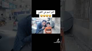 اكبر اسم في الكون ههههه احمد حجر تموت من الضحكه