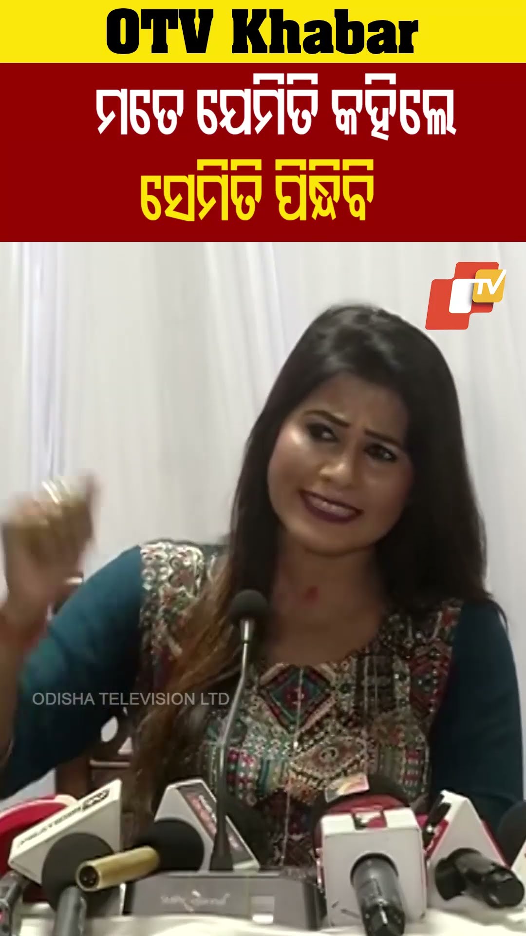 ମତେ ଯେମିତି କହିଲେ ସେମିତି ପିନ୍ଧିବି #RaniPriyadarsini #Odishatv #OTV