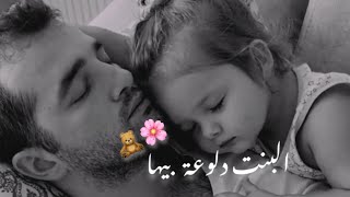 البنت دلوعة بيها وحدو لي بيخاف عليها 🌸🧸 __حالات واتس اب_