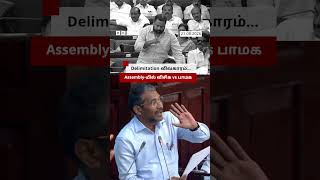 Delimitation விவகாரத்தில் நிலைப்பாட்டை மாற்றியது யார் PMK - VCK இடையே விவாதம்