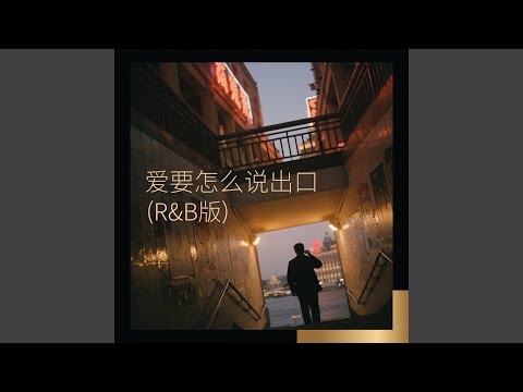爱要怎么说出口 (R&B版)