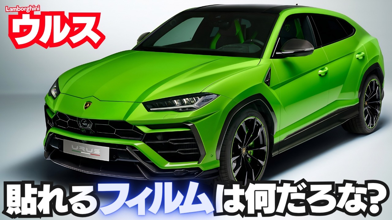 What kind of film can I use? : Lamborghini Urus (2018-) - YouTube