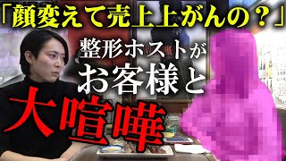 【撮影中にまさかの喧嘩勃発】５度目の整形を決意したホストにお客様がブチギレ、その顔面に〇〇を投げつける【千秋密着 -ROMANCE- 】