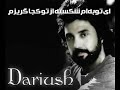 داریوش تو نه چنانی که منم  