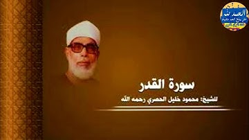 سورة القدر - بصوت القارئ محمود خليل الحصري - Sourat AL QADAR - Mahmoud Khalil Al-Hussary