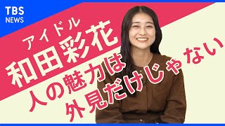 「人の魅力は外見だけじゃない」和田彩花さん【Share】