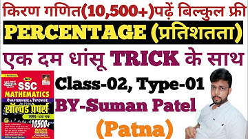Kiran Maths (10,500) Solution  @PERCENTAGE (प्रतिशतता)@ Class-02, Type-01 @By-Suman Patel@
