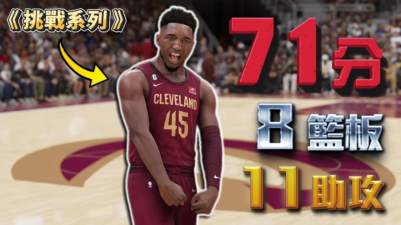 挑戰 Donovan Mitchell 紀錄之夜！史上第一位 71分 8籃板 11助攻！最後....還來一個故意罰丟補籃進延長賽！