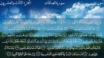 37- سورة الصافات كاملة بصوت الشيخ أحمد العجمي