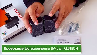 Проводные фотоэлементы LM-L от ALUTECH (распаковка)