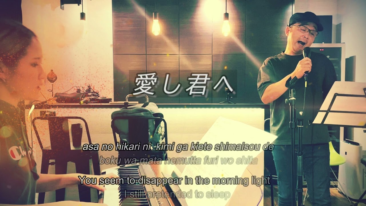 愛し君へ (Itoshi Kimi e )　森山直太朗 (Naotaro Moriyam)　covererd by Kazu ( lyrics with translation )