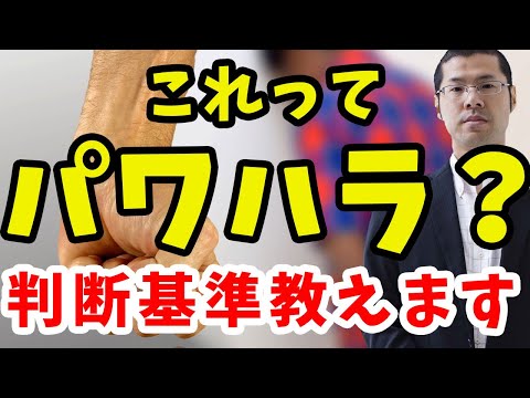 パワハラとは?どこからがパワハラ?パワハラの判断基準を教えます。