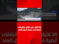 20 قتيلا على الأقل بانزلاقات أرضية في شمال شرق الهند 