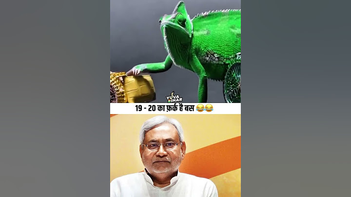 गिरगिट भी रिटायरमेंट ले चुका है, बोला – मेरी जॉब अब नीतीश जी ने संभाल ली है। #funny l #nitishkumar