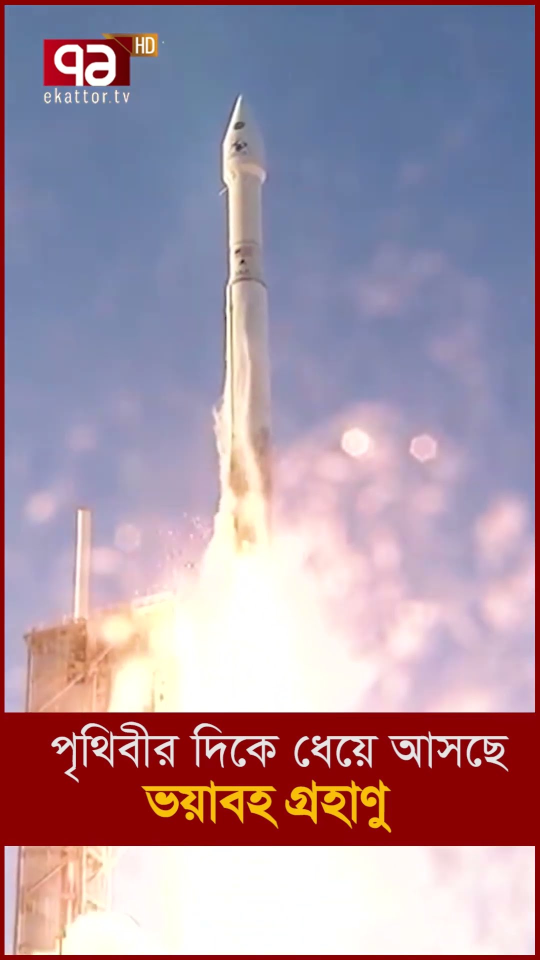 ধেয়ে আসছে গ্রহাণু, কী হবে পৃথিবীর? | News | Ekattor TV