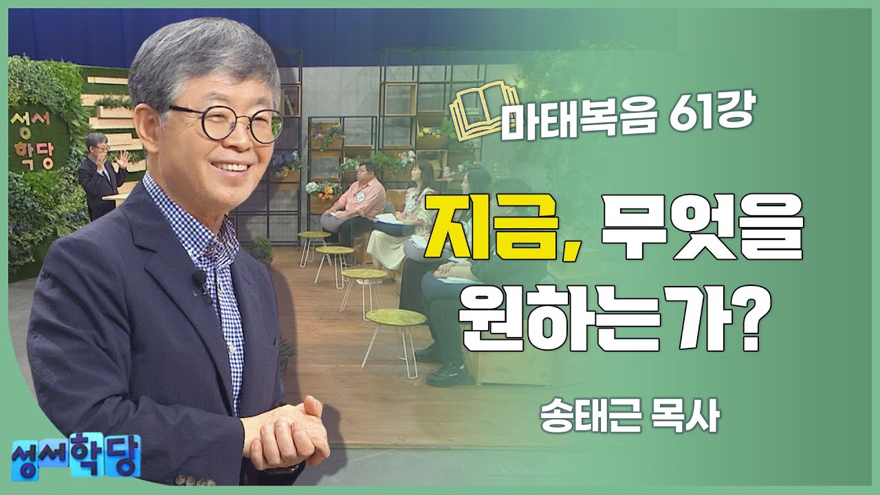 송태근 목사 마태복음 61강 지금, 무엇을 원하는가