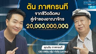 "ตัน ภาสกรนที" เปิดแง่คิดธุรกิจ จากชีวิตติดลบ สู่อาณาจักร 20,000 ล้าน !!! | The Exclusive Talk EP.31