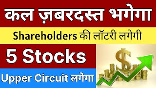 कल ज़बरदस्त भागेगा ? Shareholders की लॉटरी लगेगी • 5 Stocks to buy now • Tomorrow market prediction