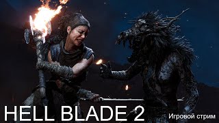 видео: HELL BLADE 2 Игровой стрим №2 картинка: HELL BLADE 2 Игровой стрим №2