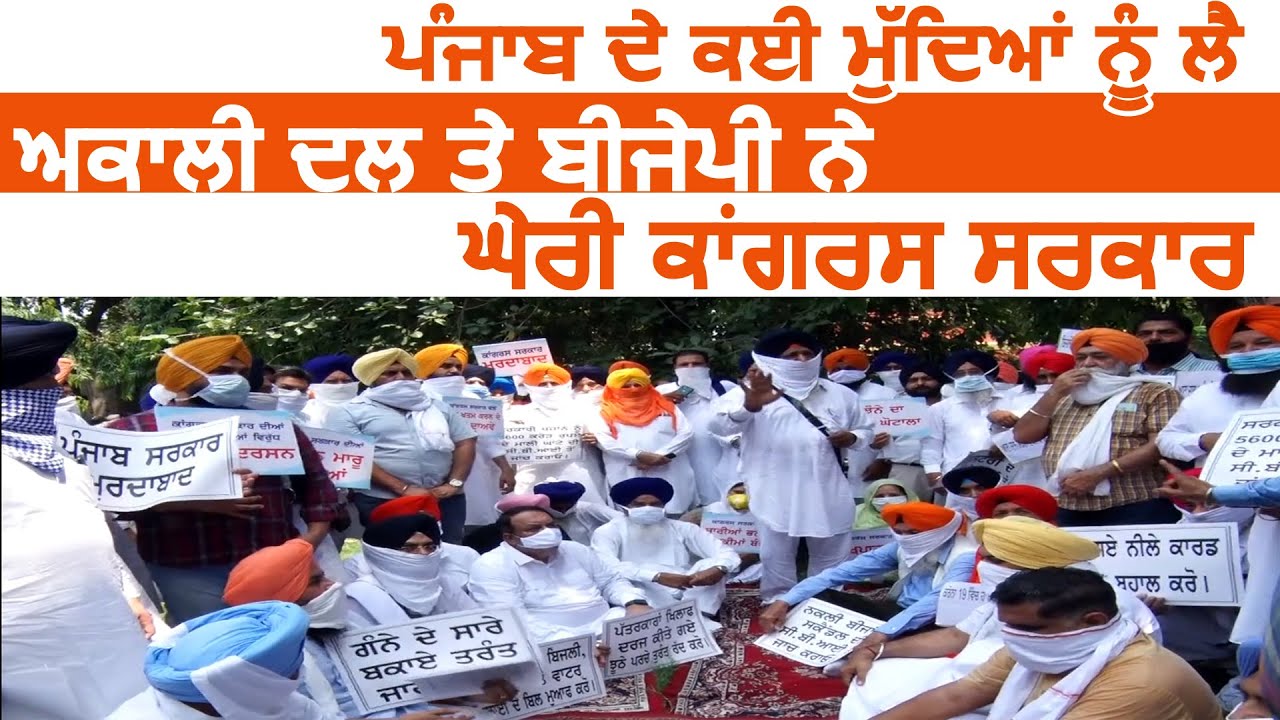 Amritsar में Akali Dal और BJP ने कई मुद्दों को लेकर Congress के ख़िलाफ DC को सौंपा मांग पत्र