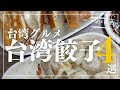 台湾グルメおすすめ台湾餃子4選🥟