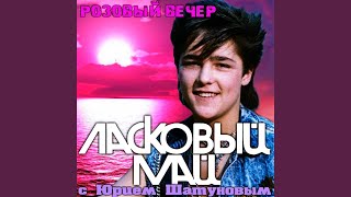 Ради тебя - Ласковый Май