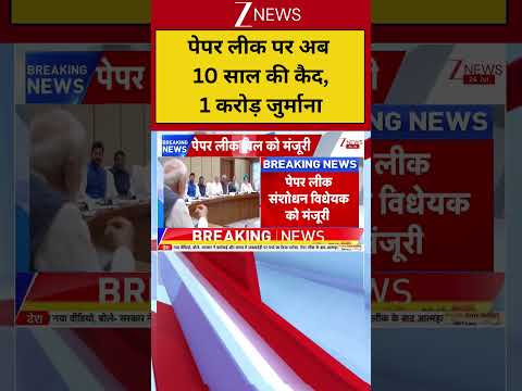PM Modi Cabinet Meeting: पेपर लीक पर अब ,10 साल की कैद,1 करोड़ जुर्माना | Breaking news |Zee News