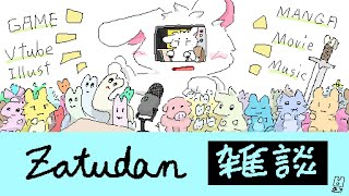 【雑談】that's〝雑談〟DAZE～!! お絵かきとか＆次のゲームの話!!【個人勢/兎３】
