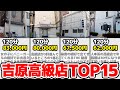 吉原高級店15選！覆面調査団員が教える名店【カクブツ】