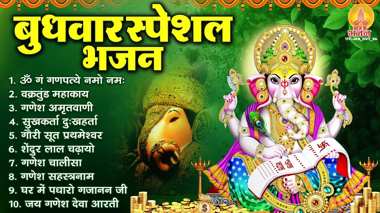 बुधवार भक्ति भजन : ॐ गं गणपतये नमो नमः, वक्रतुंड महाकाय, सुखकर्ता दुखहर्ता, गणेश अमृतवाणी व आरती