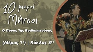 Δέκα Μικροί Μήτσοι - Ο Πόνος Της Βοιδοπατούσας (Μέρος 1ο) | Κύκλος 3ος