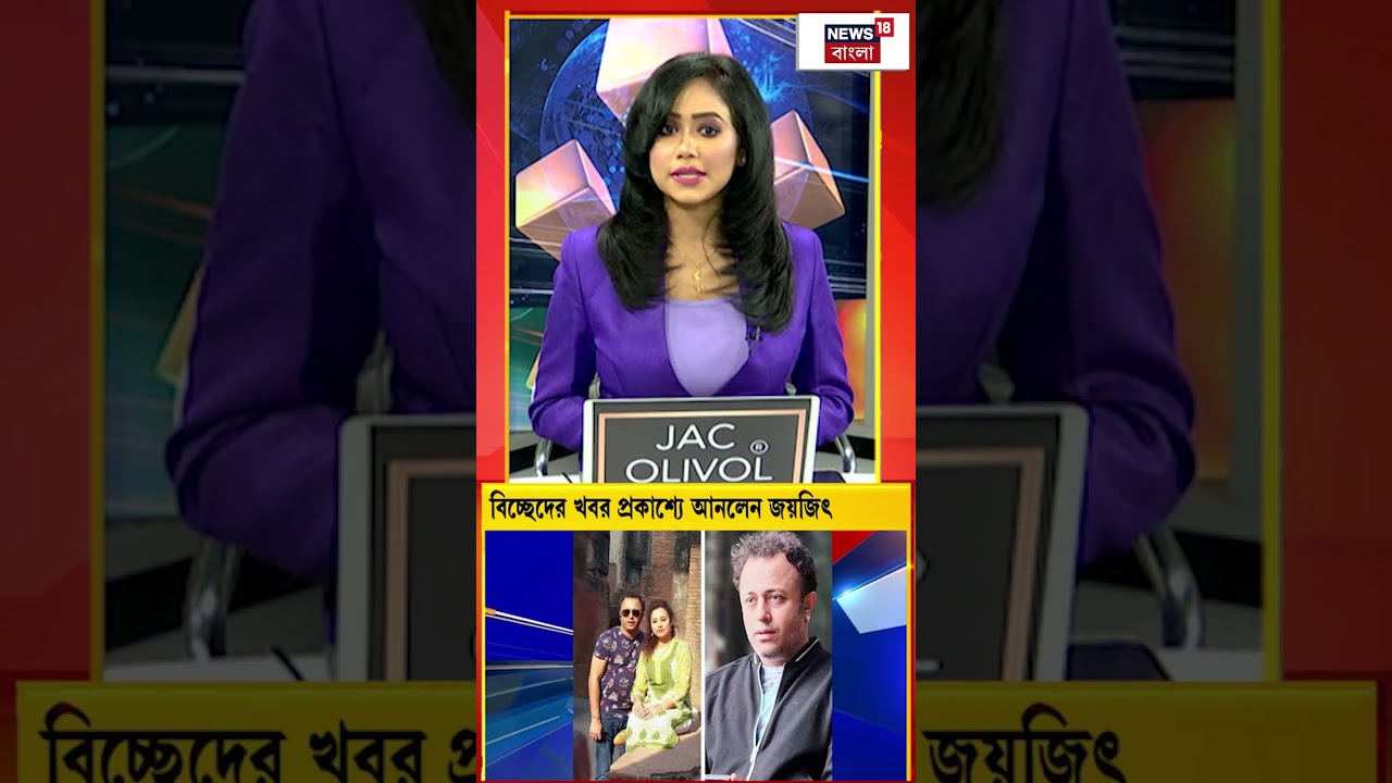 বিচ্ছেদের খবর প্রকাশ্যে আনলেন Jayjit!| N18S 