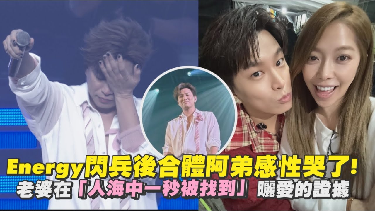 Energy閃兵後合體阿弟感性哭了 老婆故意躲在觀眾席還是一秒被找到超浪漫｜Play大明星