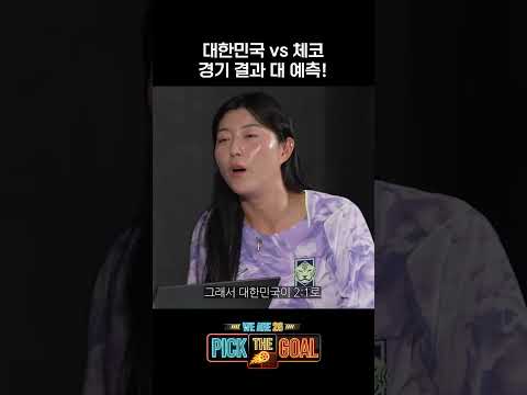 챗GPT가 예측한 대한민국 vs 체코 예상 스코어⚽