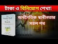 The Simple Path to Wealth | JL Collins Bangla Audiobook | অর্থনৈতিক স্বাধীনতার সরল পথ