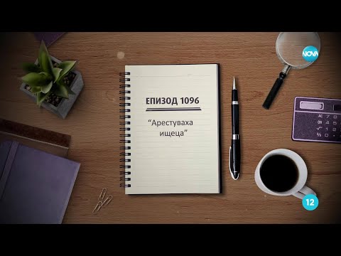Съдебен спор Епизод 1096 Арестуваха ищеца 28 06 2025